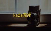 kada阅读